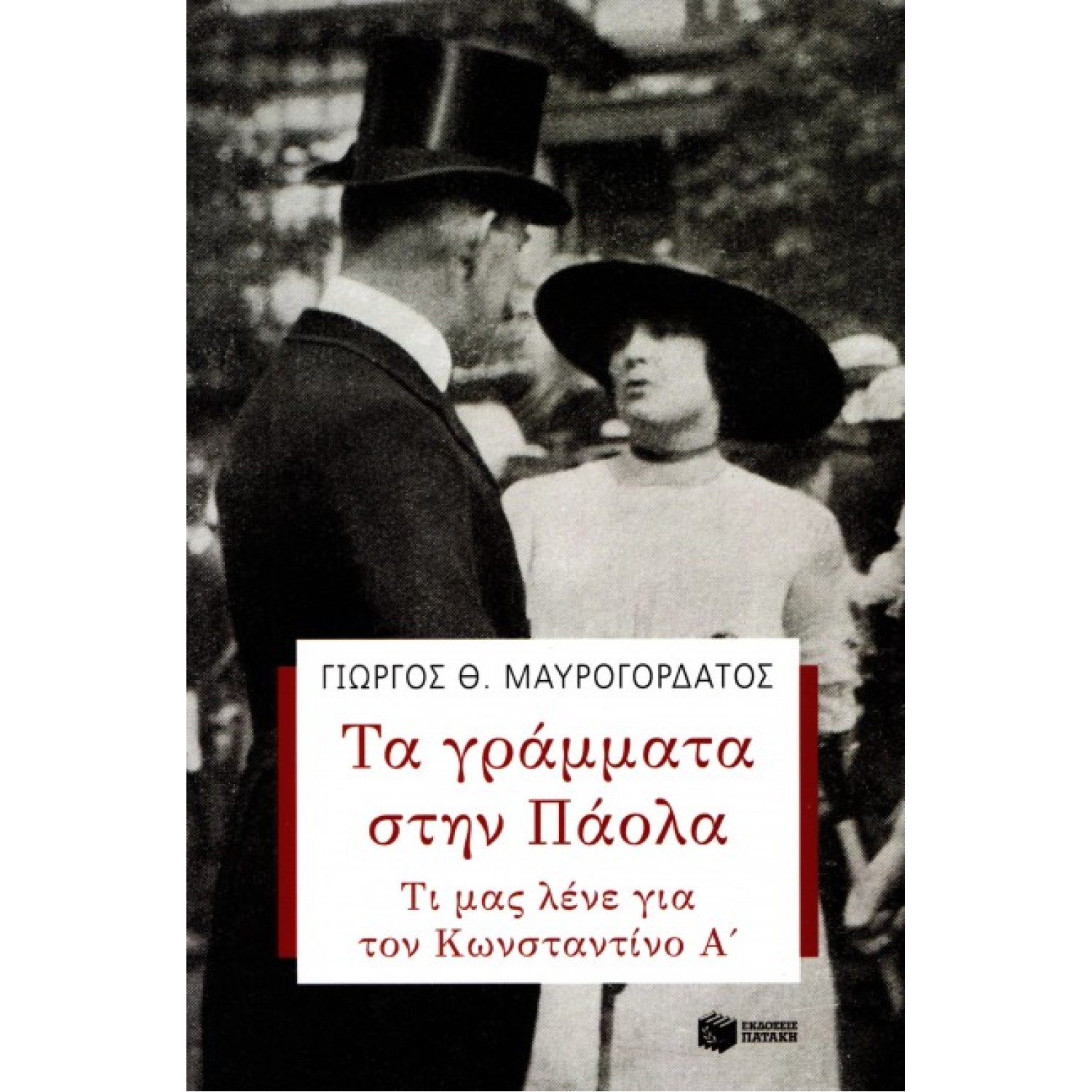 ΤΑ ΓΡΑΜΜΑΤΑ ΣΤΗΝ ΠΑΟΛΑ