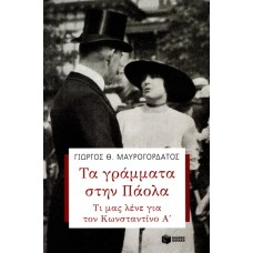 ΤΑ ΓΡΑΜΜΑΤΑ ΣΤΗΝ ΠΑΟΛΑ