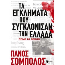 Τα εγκλήματα που συγκλόνισαν την Ελλάδα όπως τα έζησα