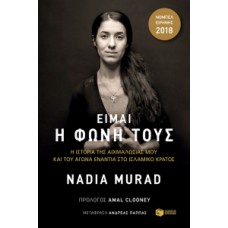  Είμαι η φωνή τους Η ιστορία της αιχμαλωσίας μου και του αγώνα ενάντια στο ισλαμικό κράτος