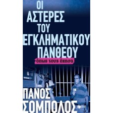 Οι αστέρες του εγκληματικού πανθέου Όπως τους έζησα