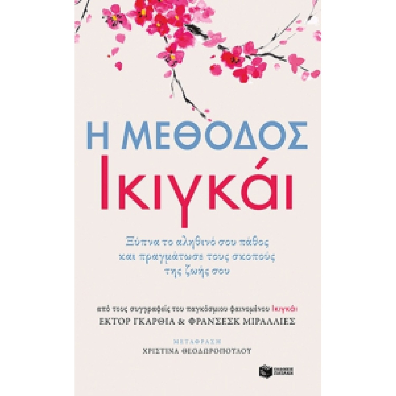  Η μέθοδος Ικιγκάι Ξύπνα το αληθινό σου πάθος και πραγμάτωσε τους σκοπούς της ζωής σου