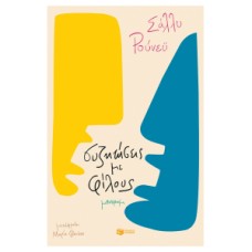 Συζητήσεις με φίλους