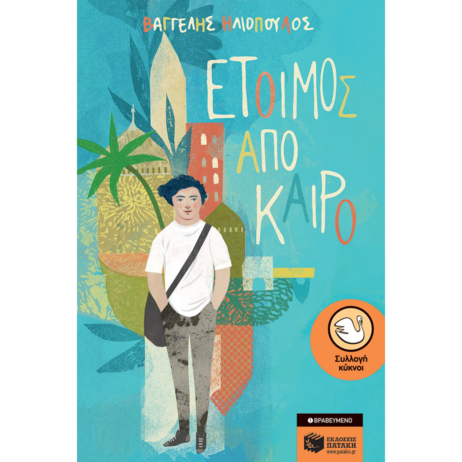 Έτοιμος από καιρό