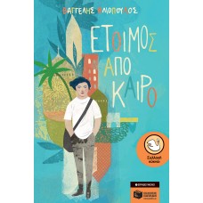 Έτοιμος από καιρό