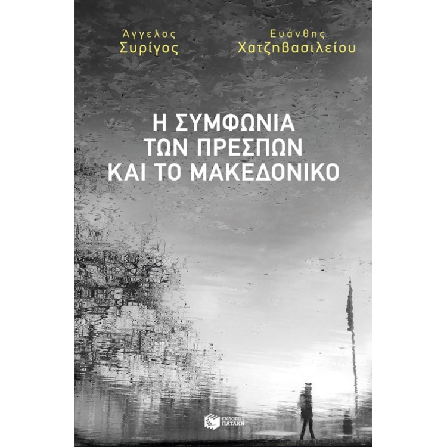 Η συμφωνία των Πρεσπών και το Μακεδονικό