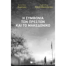 Η συμφωνία των Πρεσπών και το Μακεδονικό