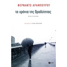 Τα χρόνια της βραδύτητας