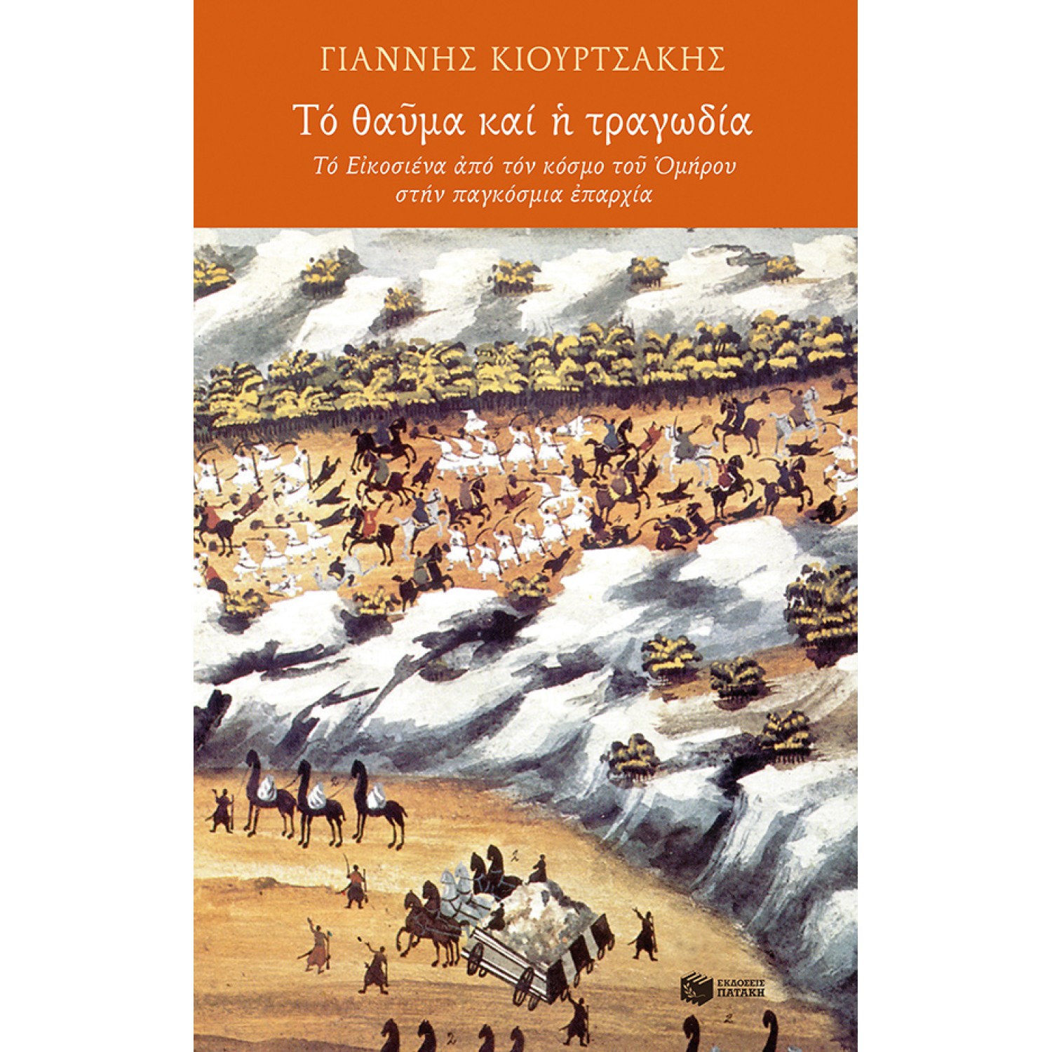 Tό θαῦμα και ἡ τραγωδία.