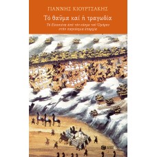 Tό θαῦμα και ἡ τραγωδία.