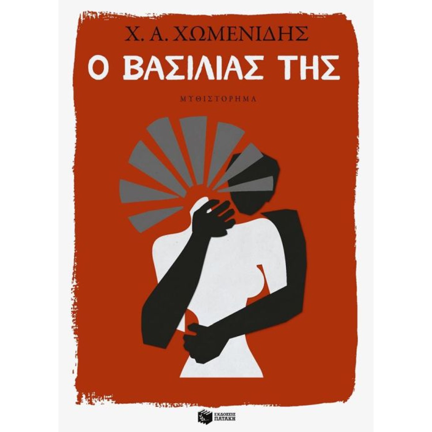 Ο Βασιλιάς της