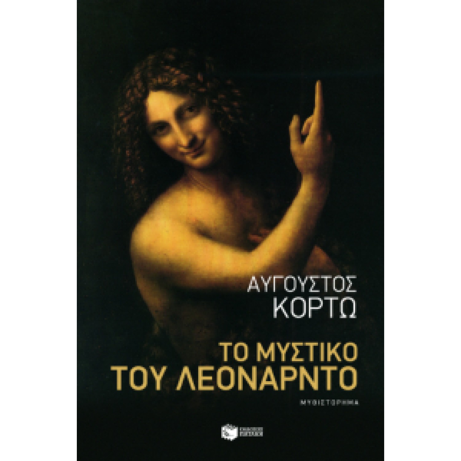 Το μυστικό του Λεονάρντο