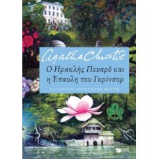 Ο Ηρακλής Πουαρό και η Έπαυλη του Γκρίνσορ