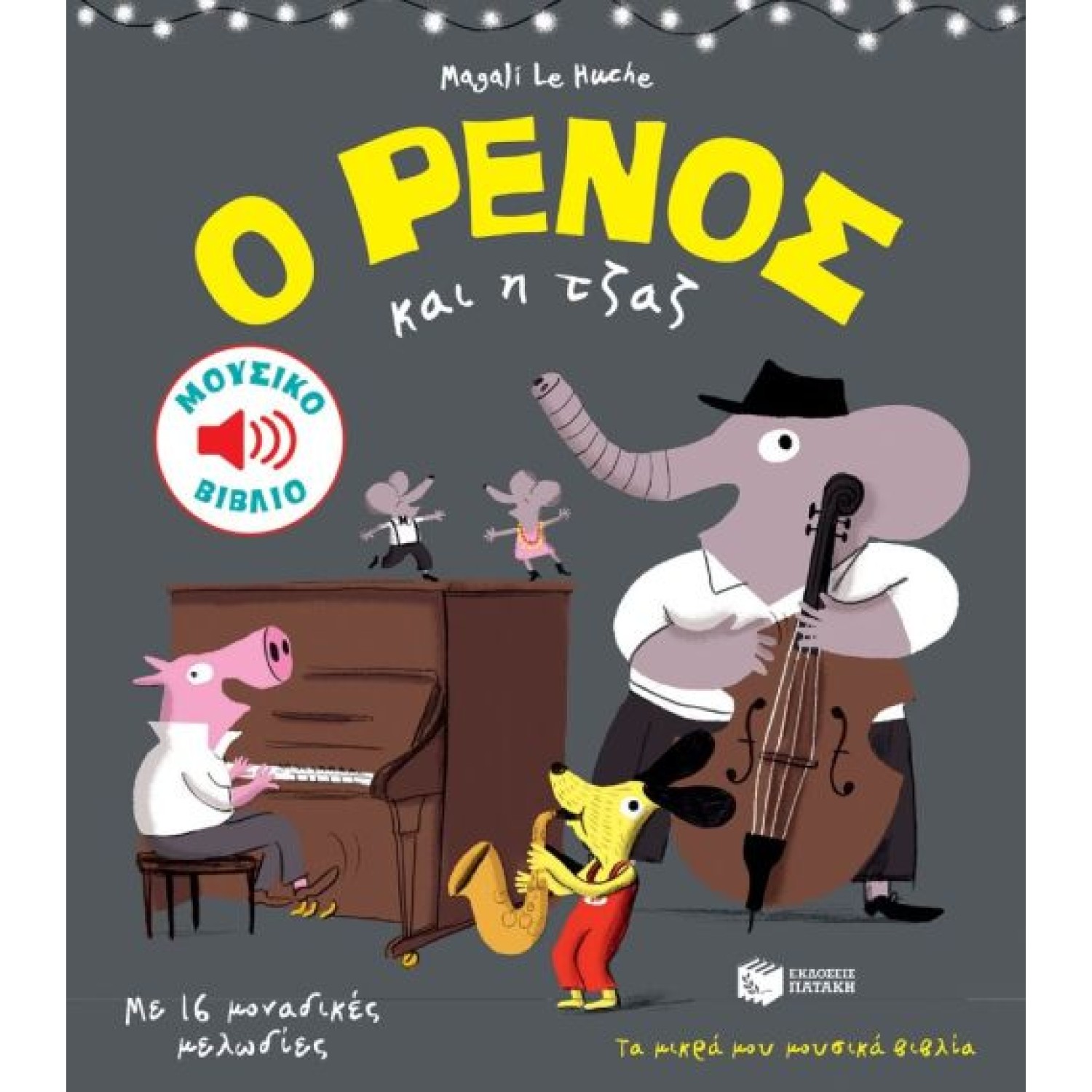 Ο Ρένος και η τζαζ (Μουσικό βιβλίο) Με 16 μοναδικές μελωδίες