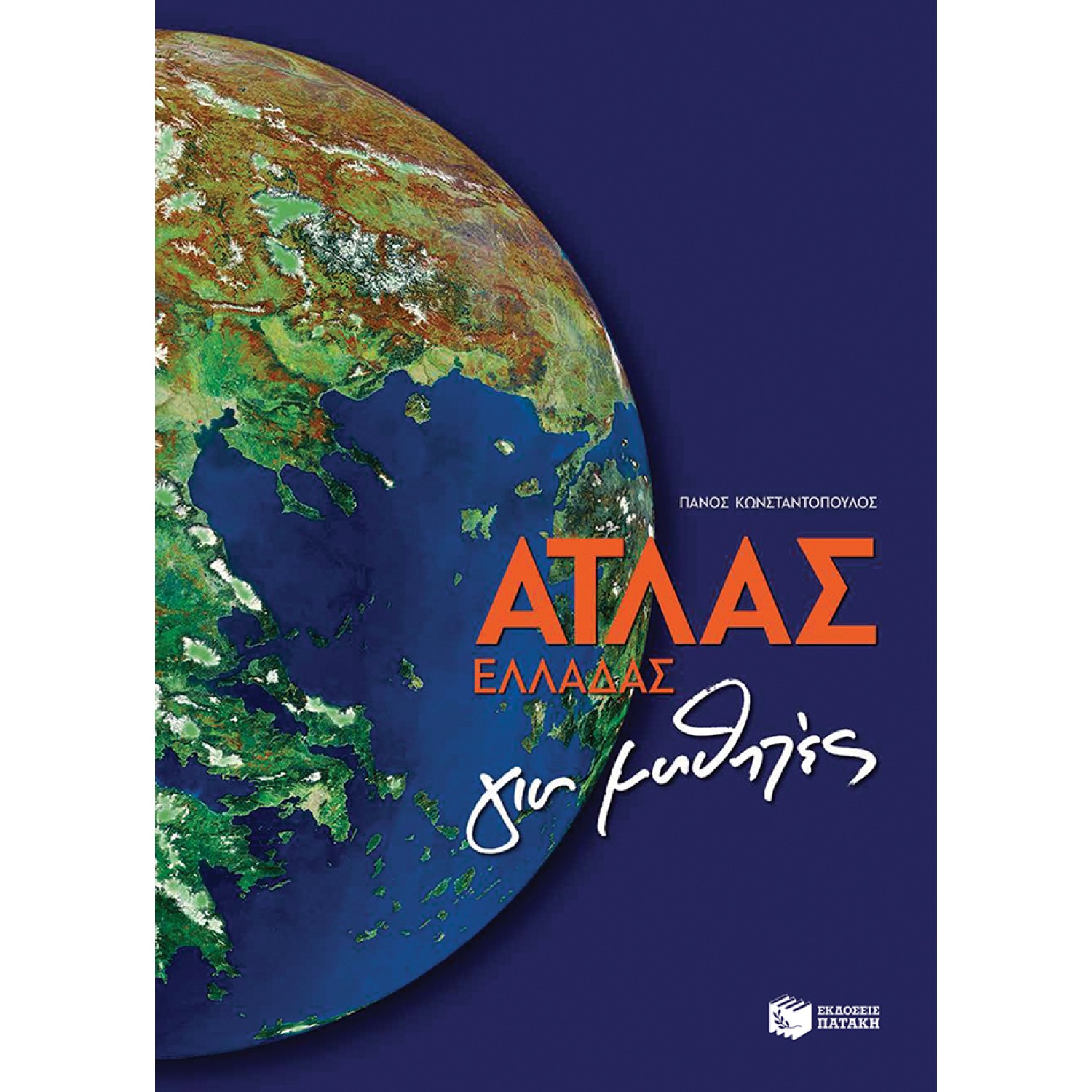 Άτλας Ελλάδας για μαθητές