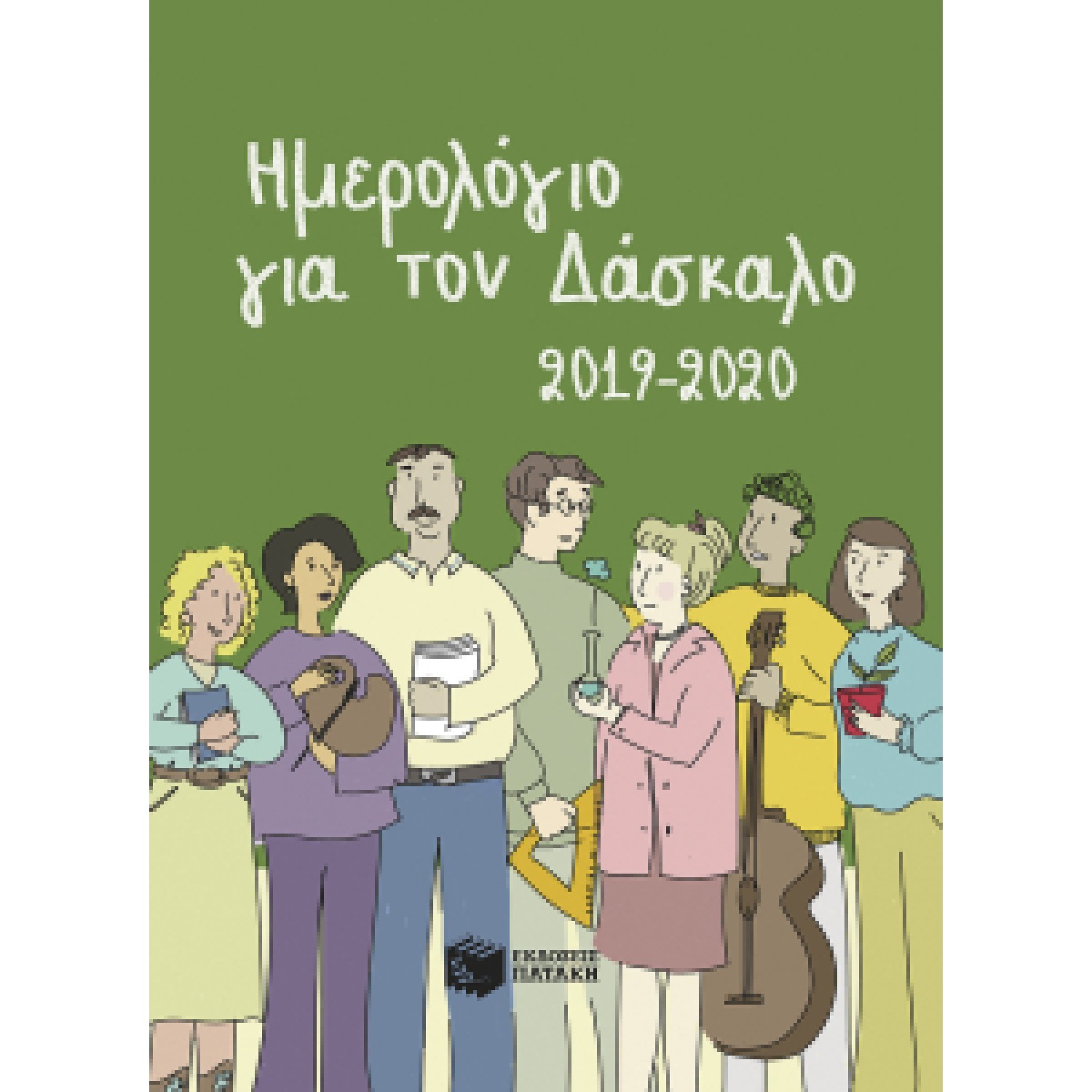 Ημερολόγιο για το δάσκαλο 2019-2020