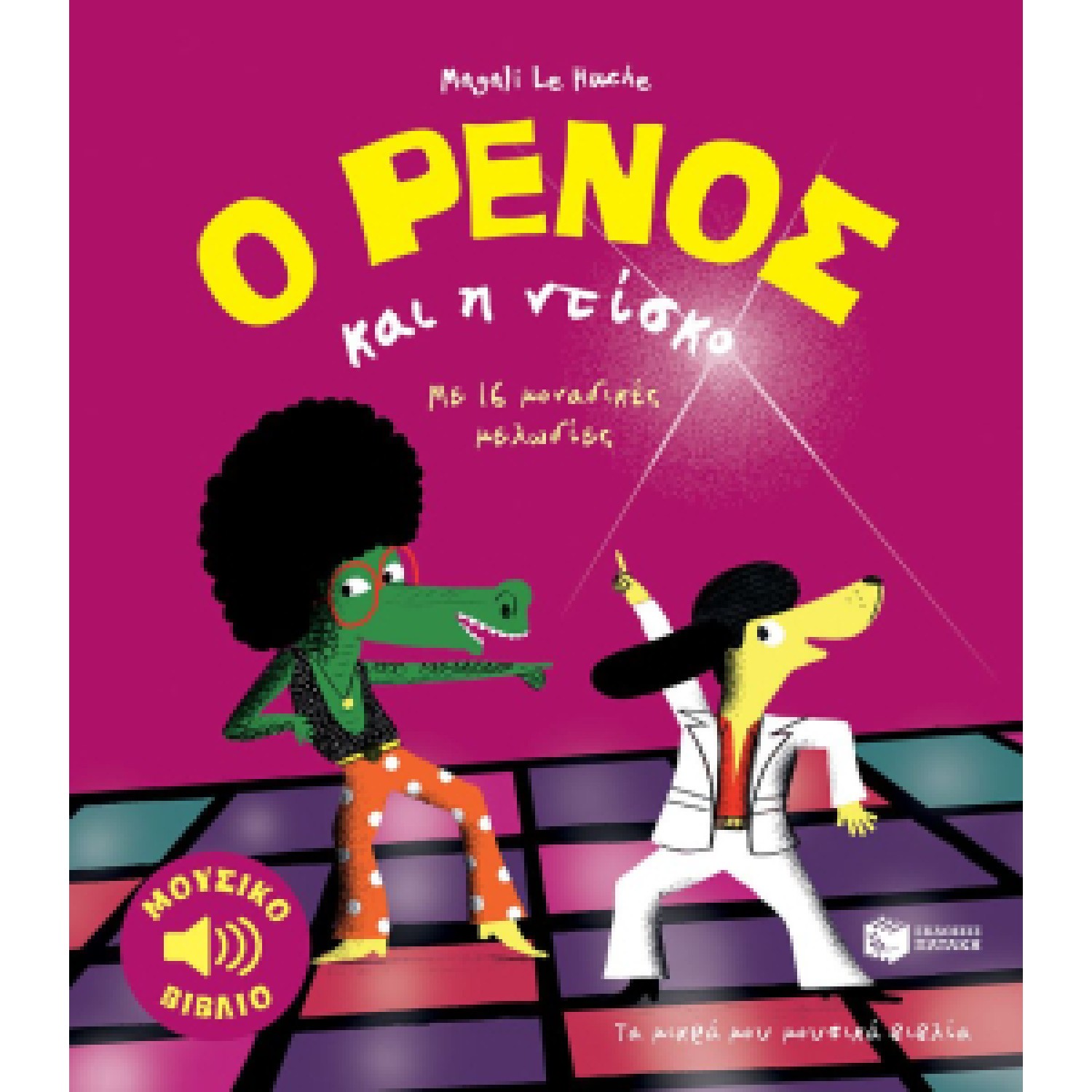  Ο Ρένος και η ντίσκο Μουσικό βιβλίο: Με 16 μοναδικές μελωδίες