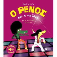  Ο Ρένος και η ντίσκο Μουσικό βιβλίο: Με 16 μοναδικές μελωδίες