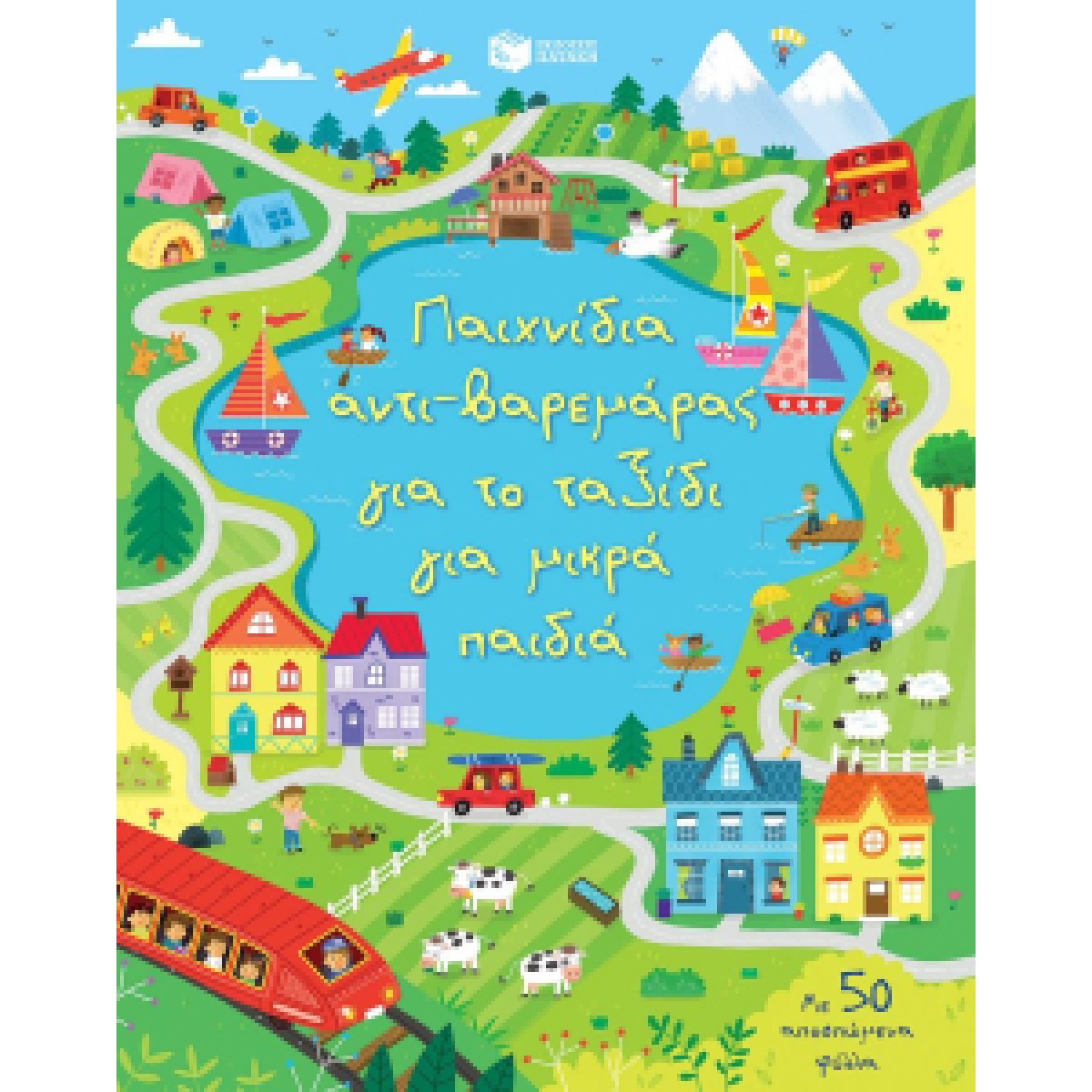 Παιχνίδια αντι-βαρεμάρας για το ταξίδι για μικρά παιδιά