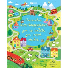 Παιχνίδια αντι-βαρεμάρας για το ταξίδι για μικρά παιδιά