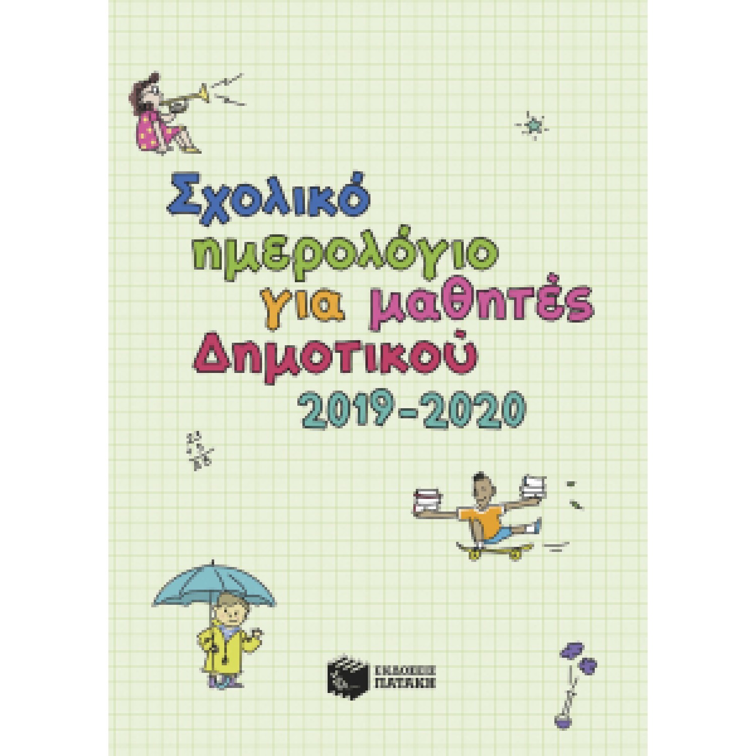 Σχολικό ημερολόγιο για μαθητές Δημοτικού 2019-2020