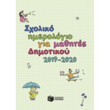 Σχολικό ημερολόγιο για μαθητές Δημοτικού 2019-2020