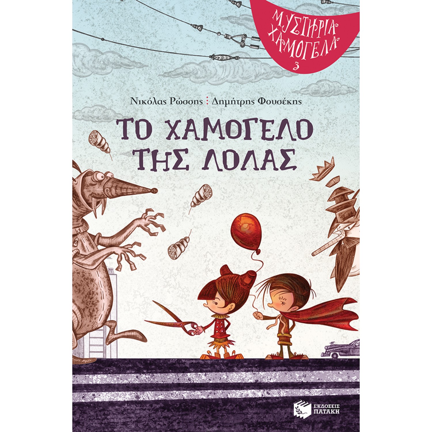 Το χαμόγελο της Λόλας (Σειρά: Μυστήρια Χαμόγελα, βιβλίο 3)