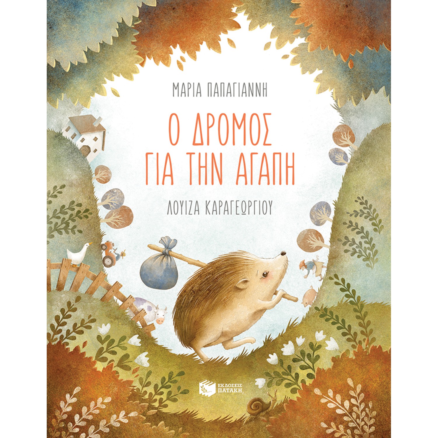 Ο δρόμος για την αγάπη