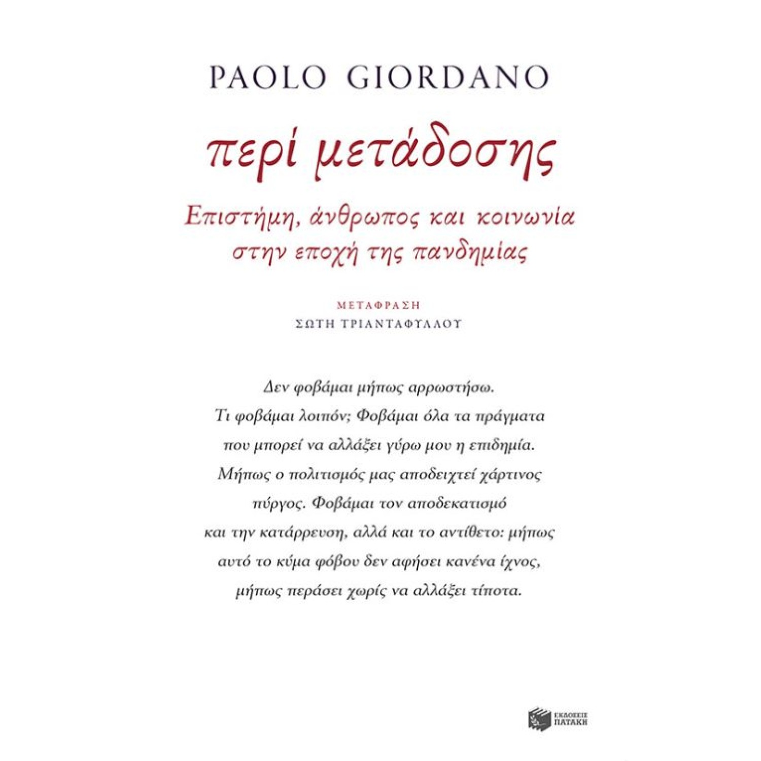 Περί μετάδοσης - Επιστήμη, άνθρωπος και κοινωνία στην εποχή της πανδημίας