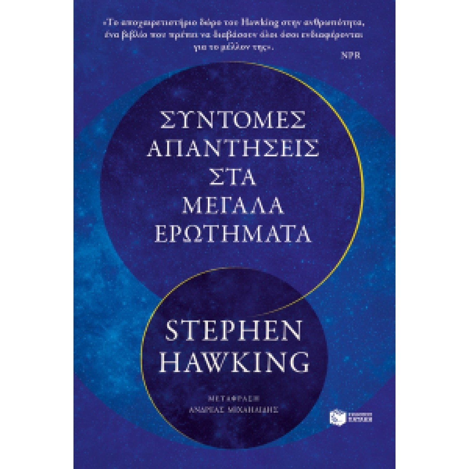 Σύντομες απαντήσεις στα μεγάλα ερωτήματα