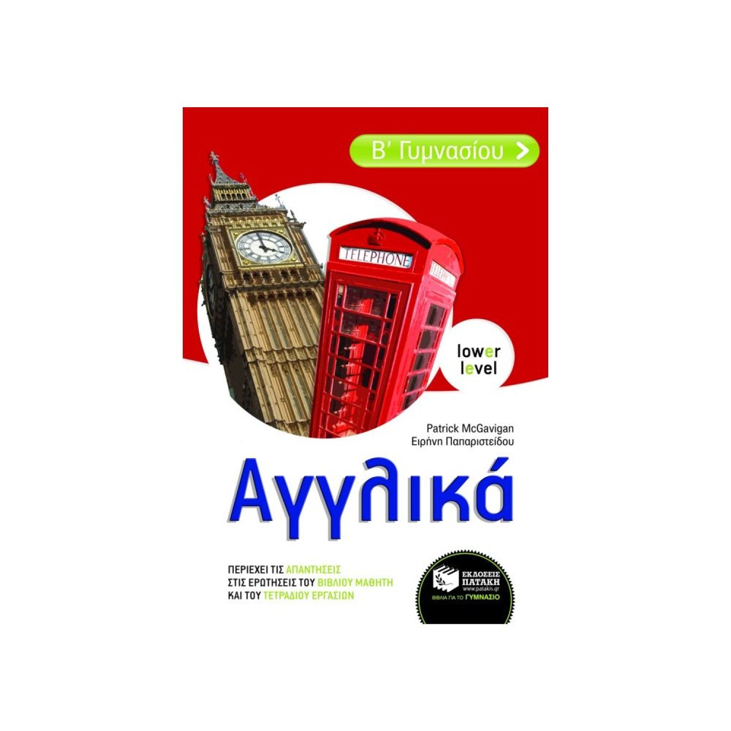  Αγγλικά Β΄ γυμνασίου Lower Level