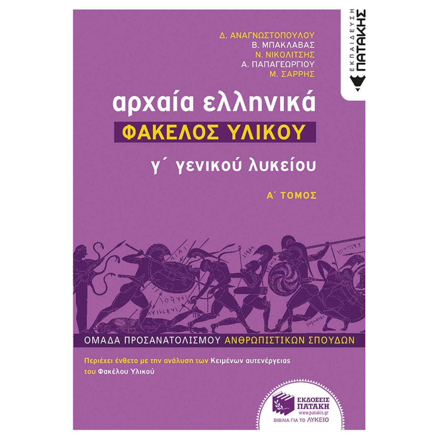 Αρχαία Ελληνικά Γ΄ Λυκείου - Φάκελος Υλικού, τόμος Α΄