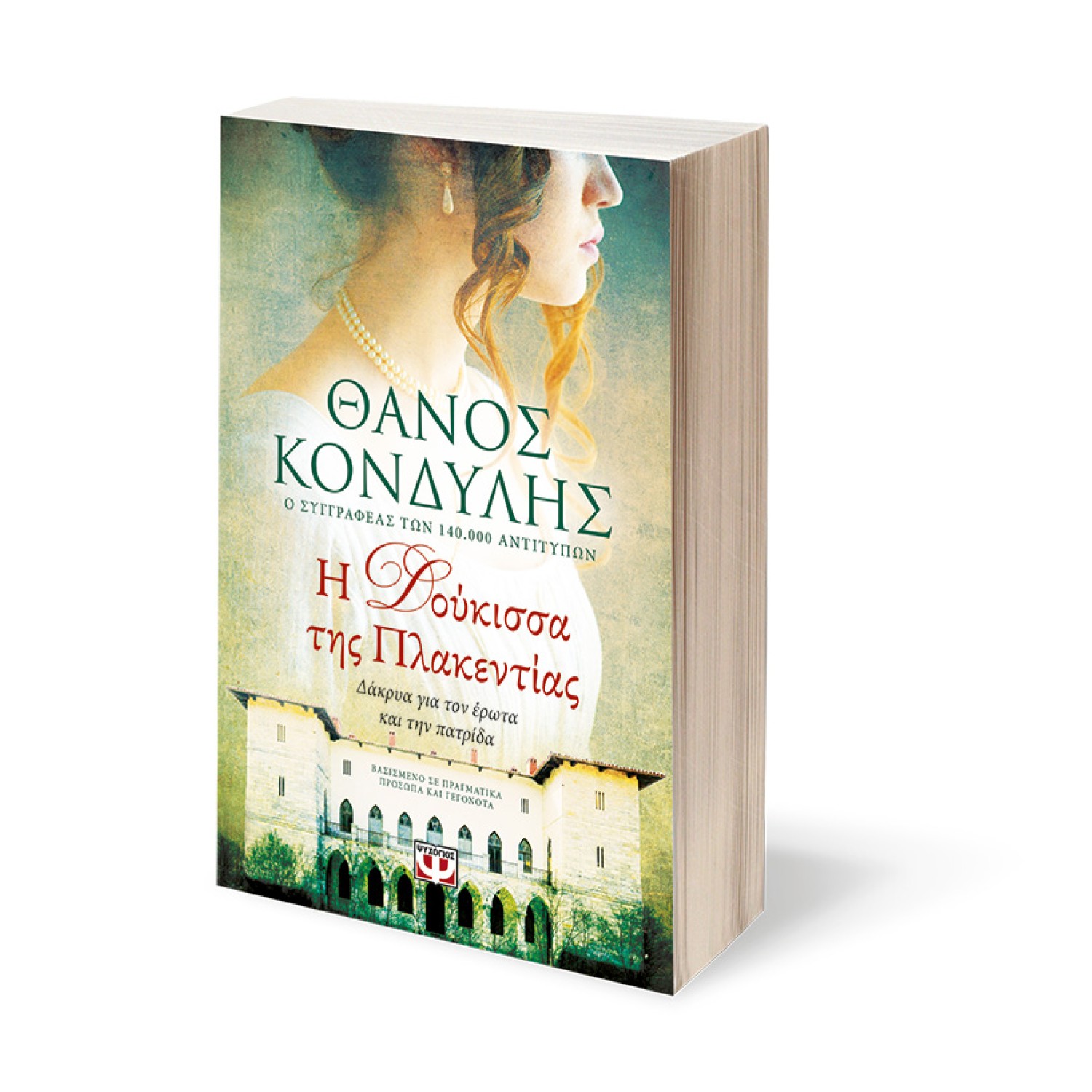 Η ΔΟΥΚΙΣΣΑ ΤΗΣ ΠΛΑΚΕΝΤΙΑΣ