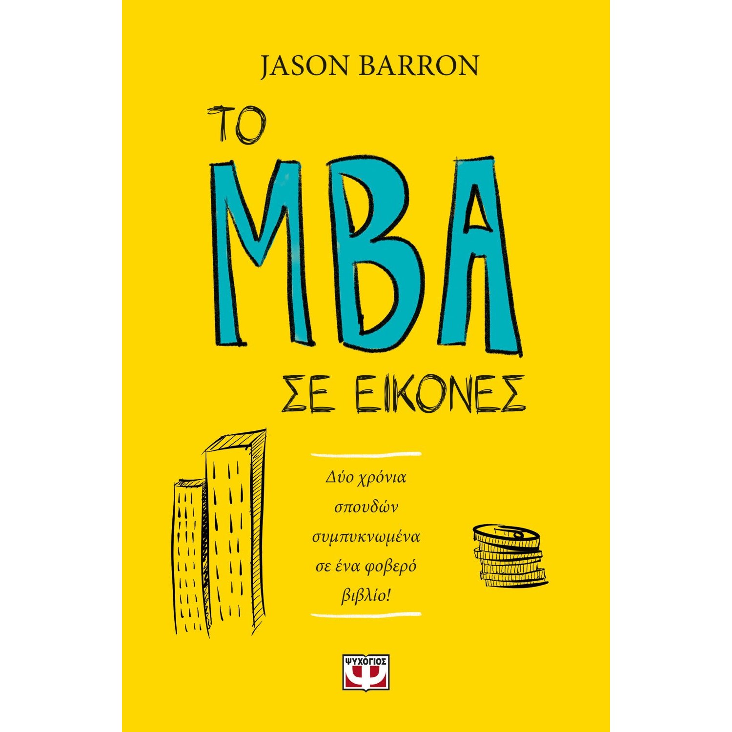 ΤΟ MBA ΣΕ ΕΙΚΟΝΕΣ