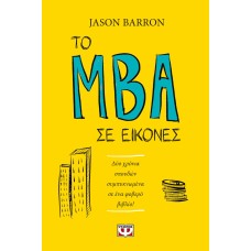 ΤΟ MBA ΣΕ ΕΙΚΟΝΕΣ