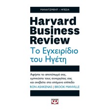 HARVARD BUSINESS REVIEW - ΤΟ ΕΓΧΕΙΡΙΔΙΟ ΤΟΥ ΗΓΕΤΗ