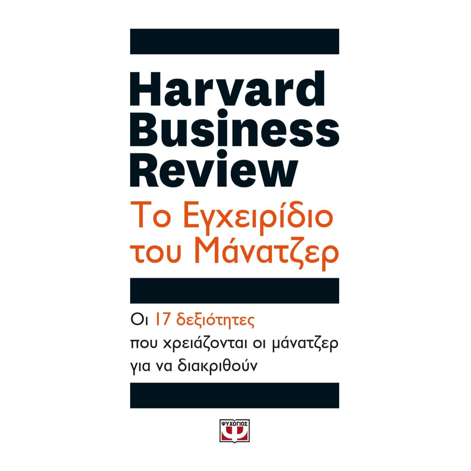 HARVARD BUSINESS REVIEW - ΤΟ ΕΓΧΕΙΡΙΔΙΟ ΤΟΥ ΜΑΝΑΤΖΕΡ