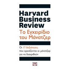 HARVARD BUSINESS REVIEW - ΤΟ ΕΓΧΕΙΡΙΔΙΟ ΤΟΥ ΜΑΝΑΤΖΕΡ