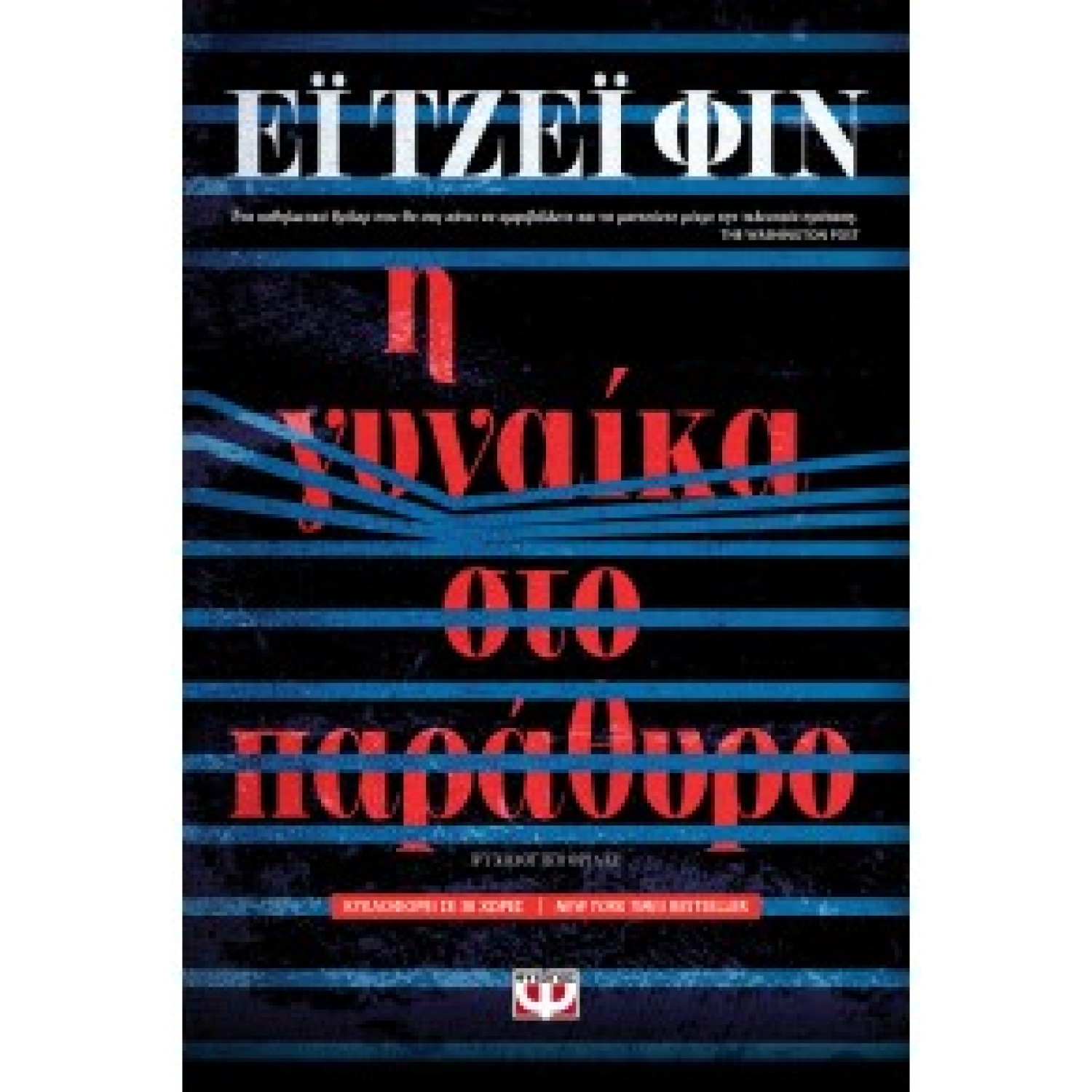 Η ΓΥΝΑΙΚΑ ΣΤΟ ΠΑΡΑΘΥΡΟ