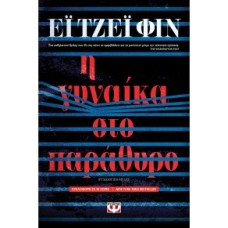 Η ΓΥΝΑΙΚΑ ΣΤΟ ΠΑΡΑΘΥΡΟ