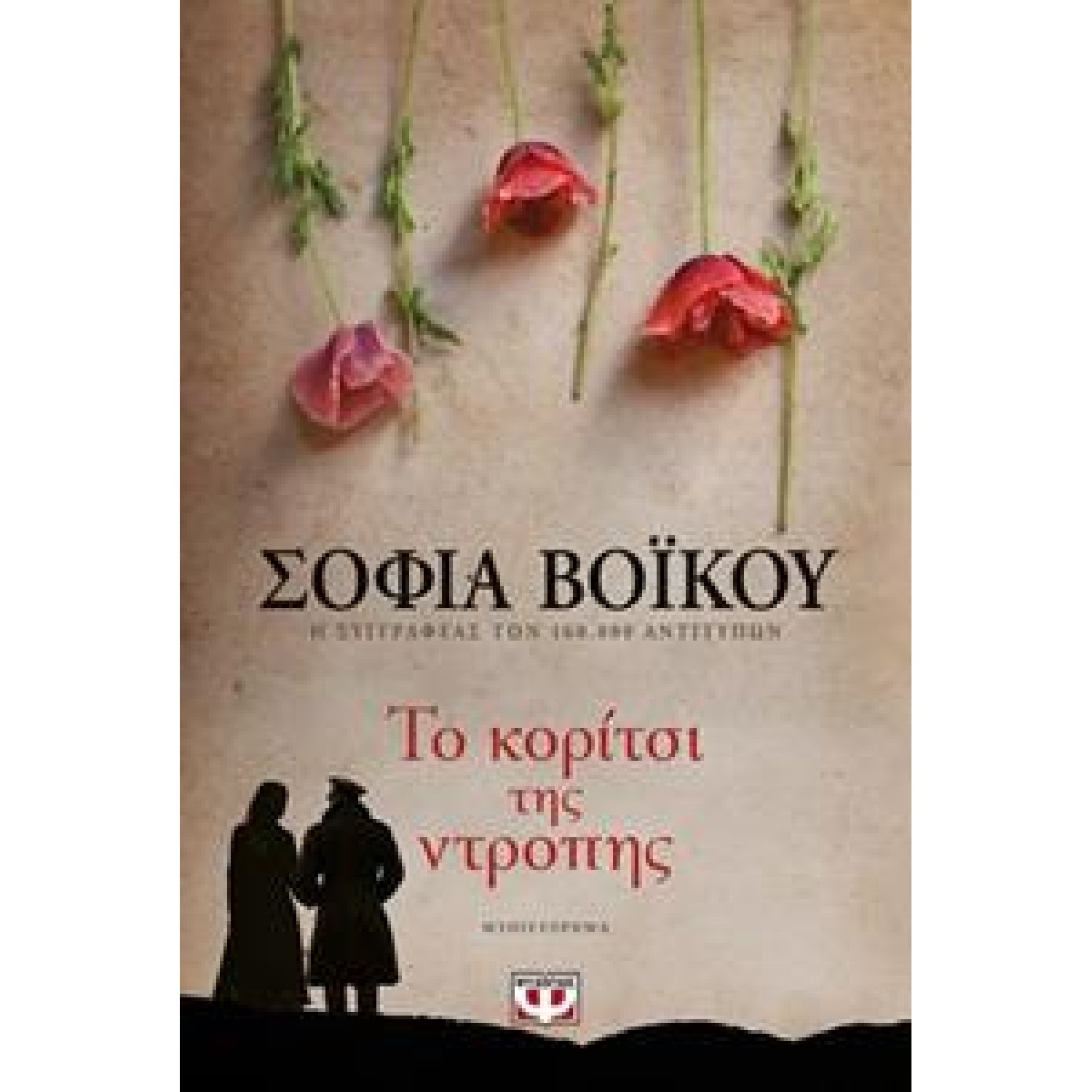 ΤΟ ΚΟΡΙΤΣΙ ΤΗΣ ΝΤΡΟΠΗΣ  ΣΟΦΙΑ ΒΟΪΚΟΥ