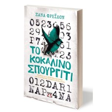 Το κοκάλινο σπουργίτι