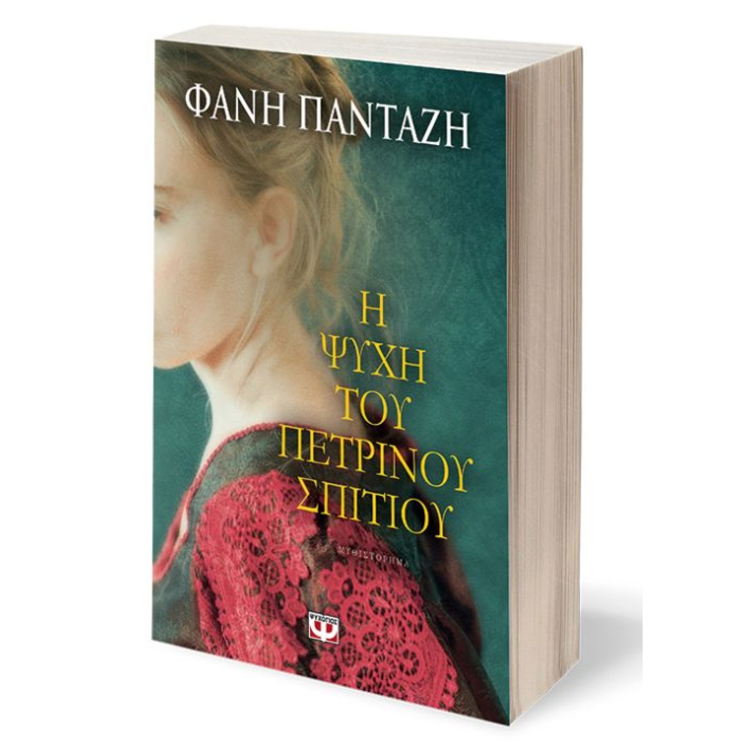 Η ψυχή του πέτρινου σπιτιού