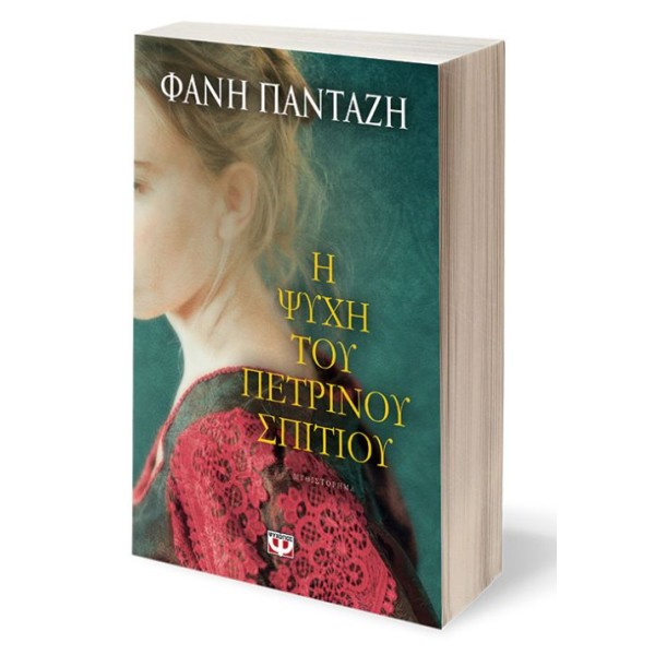 Η ψυχή του πέτρινου σπιτιού