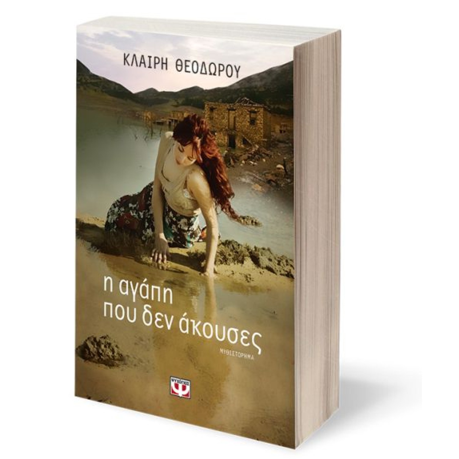 Η αγάπη που δεν άκουσες