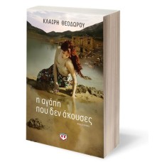 Η αγάπη που δεν άκουσες