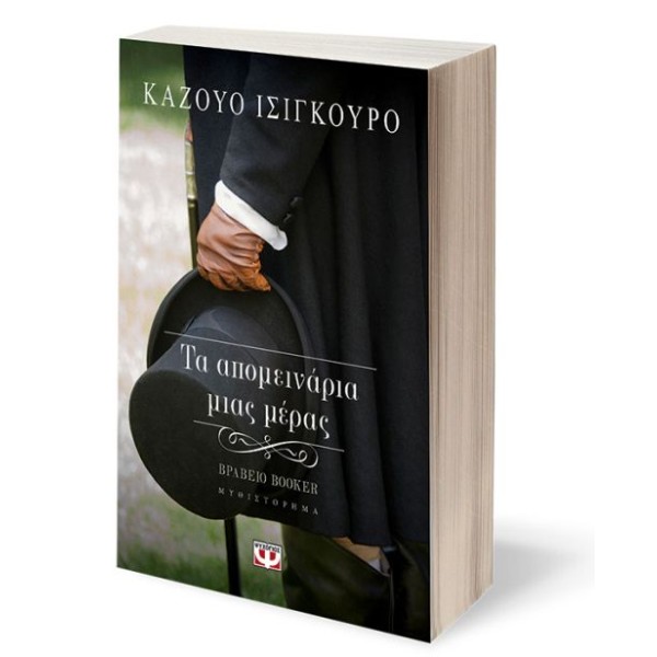 Τα απομεινάρια μιας μέρας