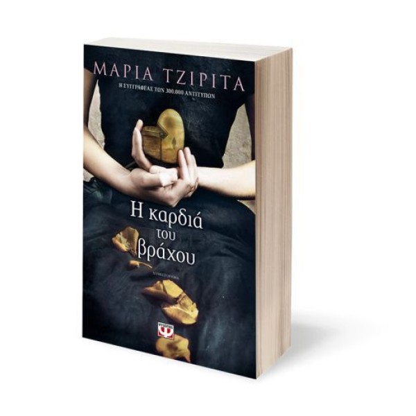 Η καρδιά του βράχου