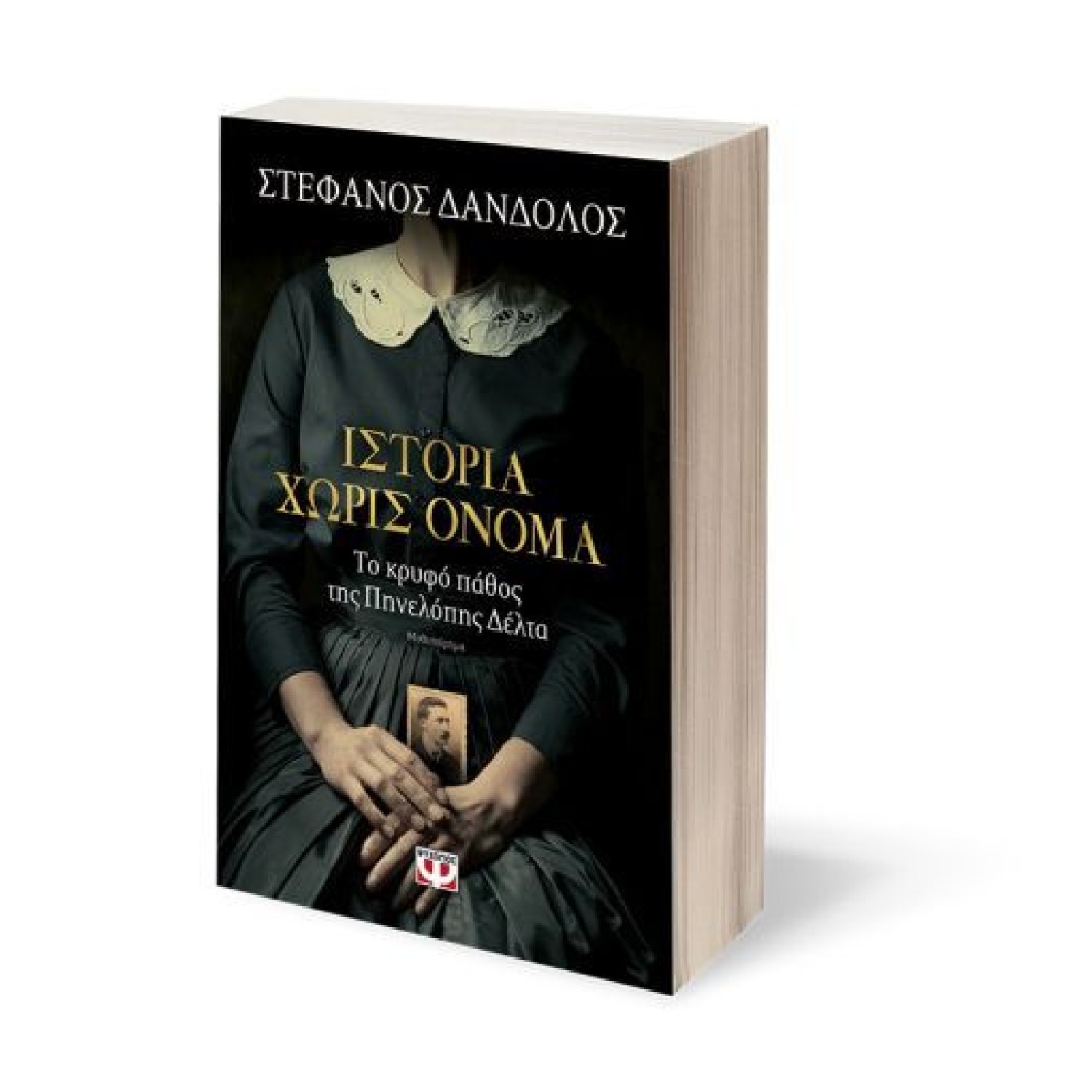 Ιστορία χωρίς όνομα