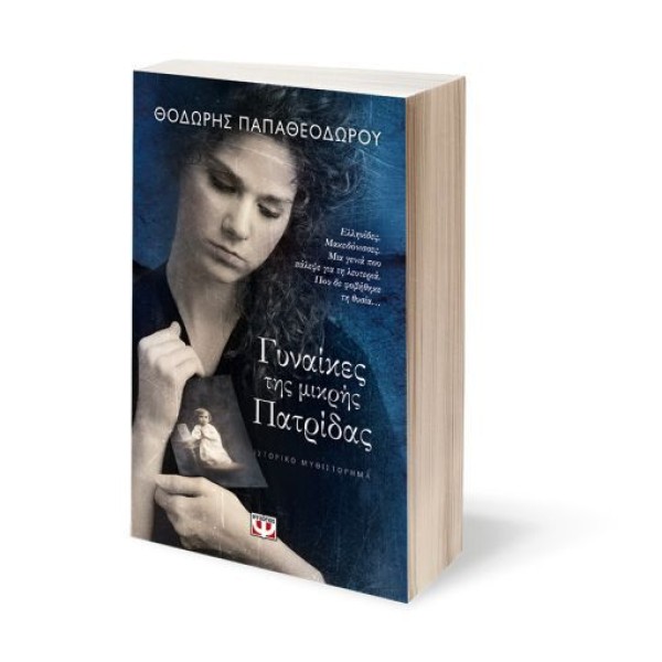 Γυναίκες της μικρής πατρίδας